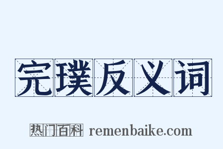 完璞反义词是什么意思的图片